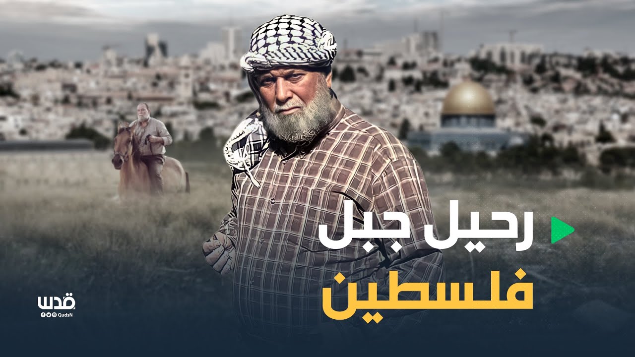 تاركا خلفه إرثا عظيما.. فلسطين تفقد القائد الوطني الكبير عمر البرغوثي 