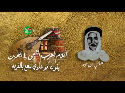 يقول أخو علوي ضاحي بن وليد