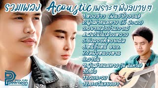 รวมเพลงAcoustic เพราะๆฟังสบายๆ - โอ พีระพล -วุ้น นันทวัน