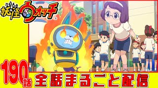 【妖怪ウォッチアニメ】第１９０話「バスターズトレジャー編 #11ねらわれしネコ2世」「イナホの妖怪大運動会」「妖怪 センポクカンポク」