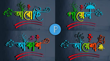 Stylish name editing | Pixellab logo design tutorial | Stylish name design | bengali styles name