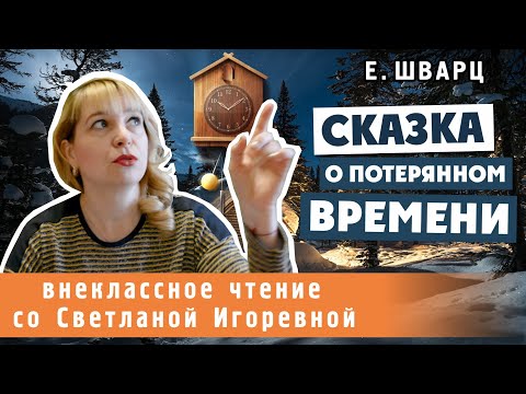 Сказка О Потерянном Времени, Евгений Львович Шварц. Pro Сказки