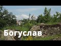 Богуслав Киевская область Маленькая Швейцария в Украине