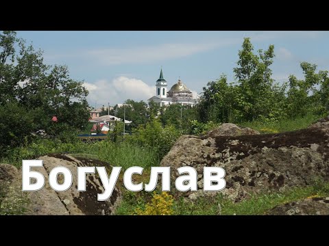 Богуслав Киевская область Маленькая Швейцария в Украине