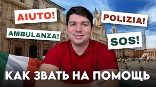видео: Итальянская лексика про больницу, болезни и первую помощь картинка: Итальянская лексика про больницу, болезни и первую помощь