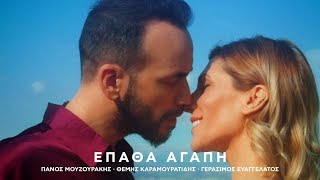 Πάνος Μουζουράκης - Έπαθα Αγάπη (Official Music Video)