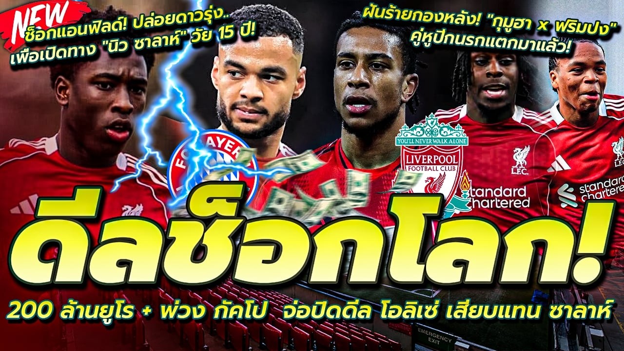 200 ล้านยูโร + พ่วง กัคโป จ่อปิดดีล โอลิเซ่/กุมูฮา x ฟริมปง