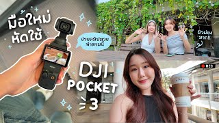 มือใหม่หัดใช้ DJI Pocket 3 กล้องที่ทุกคนตกหลุมรัก วิธีใช้ฉบับง่าย + รวม Footage | Peanut Butter