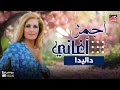 أجمل أغاني الفنانة داليدا 