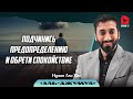 Подчинись предопределению и обрети спокойствие. Сура "Аль-Джумуа" | Нуман Али Хан