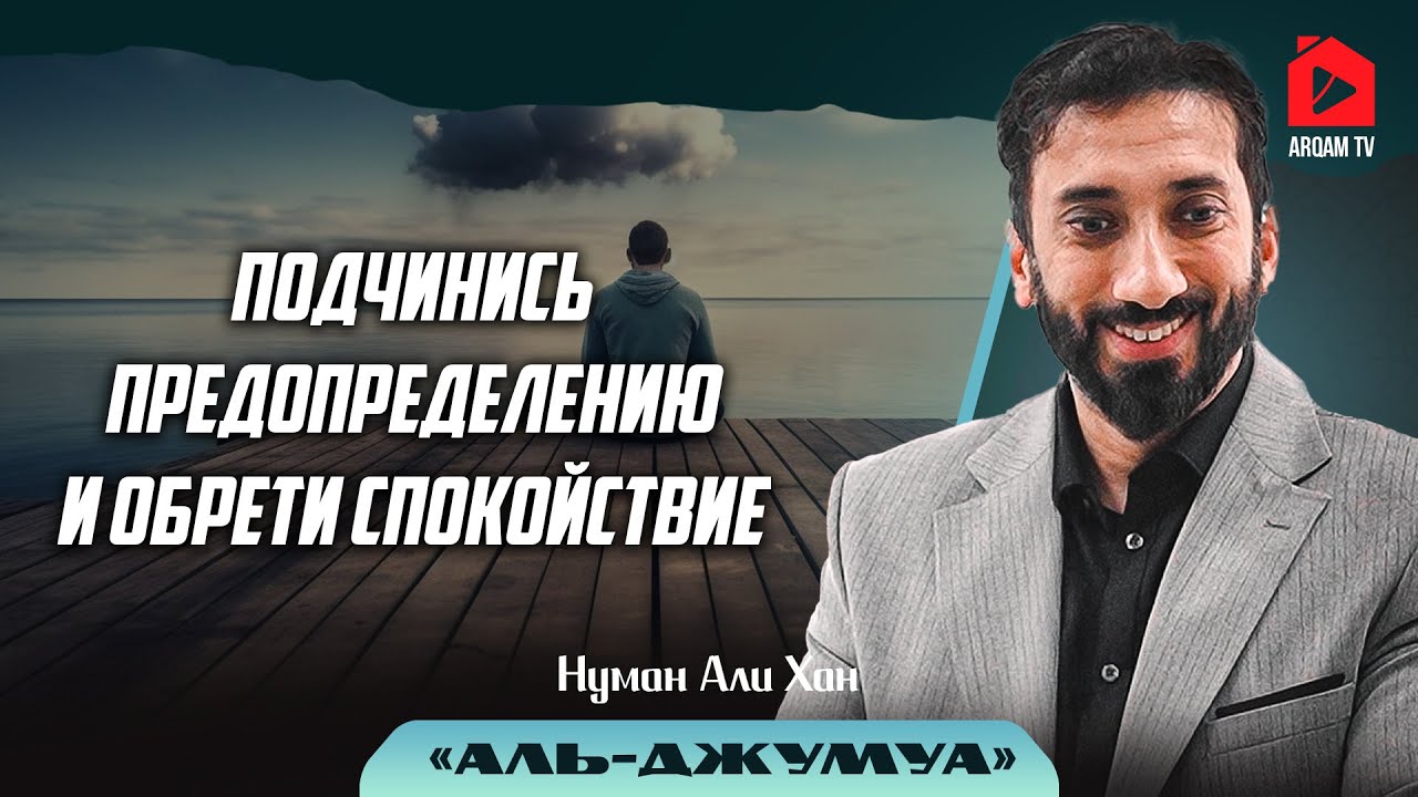 Подчинись предопределению и обрети спокойствие. Сура 