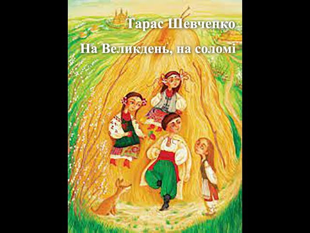 Т. Шевченко "На Великдень на соломі" Уличненський ЗДО "Диво"