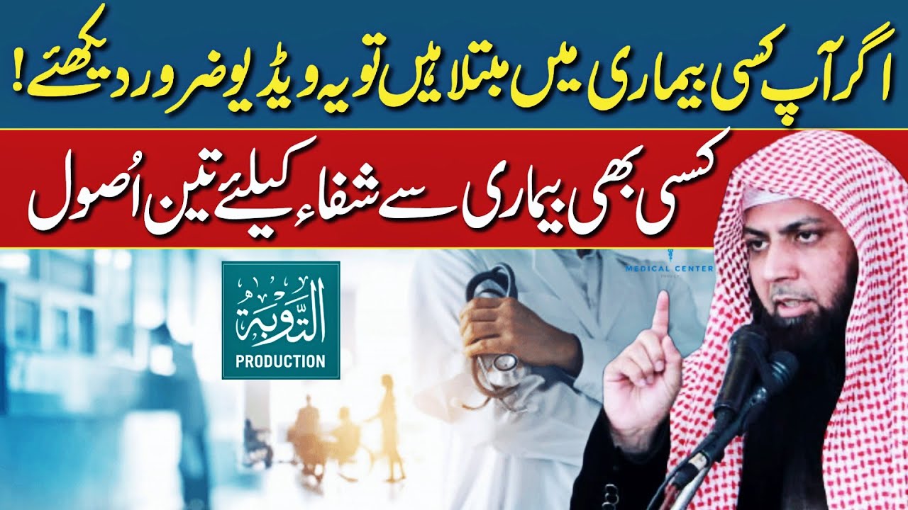 Kisi Bhi Bimari Se Shifa Ke Ye 3 Usool Yaad Rakhe - Qari Sohaib Ahmed Muhammadi - Taubah Production