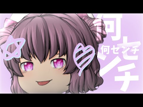 【ゆっくりpv】何センチ