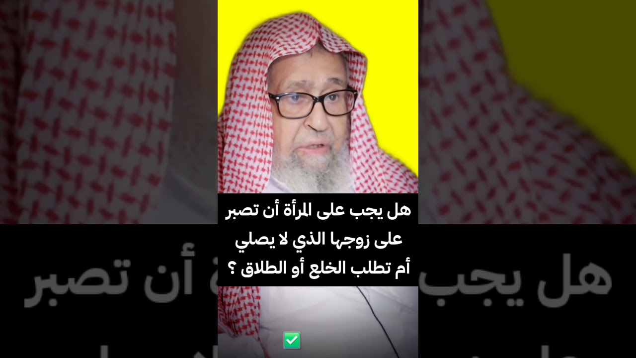 هل يجب على المرأة أن تصبر على زوجها الذي لا يصلي أم تطلب الخلع أو الطلاق ؟ | الشيخ صالح الفوزان