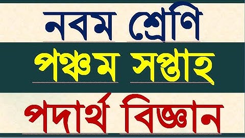 পদার্থ  বিজ্ঞান এসাইনমেন্ট ৫।। physics assignment 5 week।।class 9 physics assignment।। 5th week