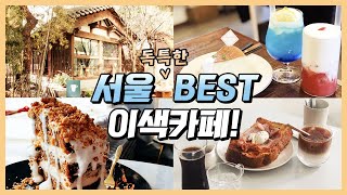 서울 독특한 이색카페 추천! BEST 4
