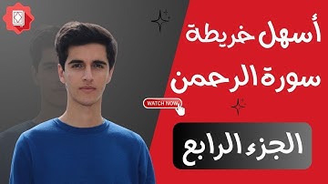 ماذا يحدث عندما تتقن حفظ سورة الرحمن؟