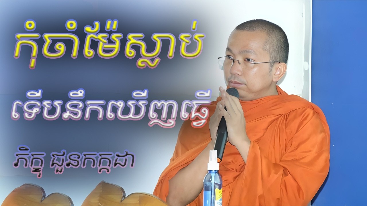 កុំចាំម៉ែស្លាប់ទើបនឹកឃើញធ្វើ