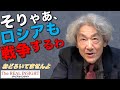 「そりゃあ、ロシアも戦争するわ」(伊藤貫先生オンライン講演会)