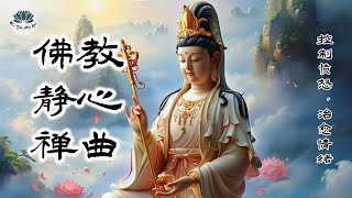 在竹笛古筝琵琶的悠扬禅音中净化心灵尘埃，这段佛教音乐能有效排解思虑过多，缓解焦虑、悲伤，带来深度放松，感受纯粹的安宁与平和之美