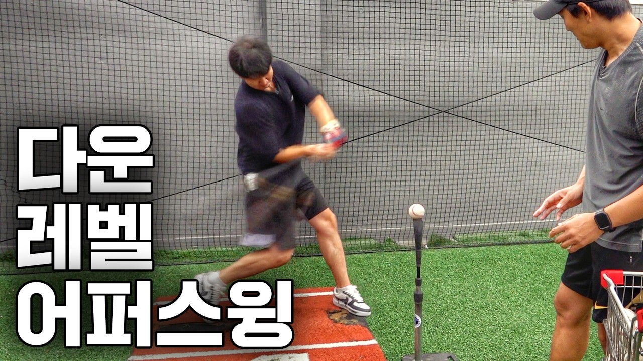 다운, 레벨, 어퍼스윙 사실 다 중요하지 않습니다! (오타니의 배팅 방법 : 썩코치)