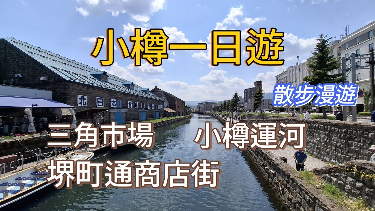 北海道旅遊 D3 小樽一日遊 三角市場 小樽運河 堺町通商店街 