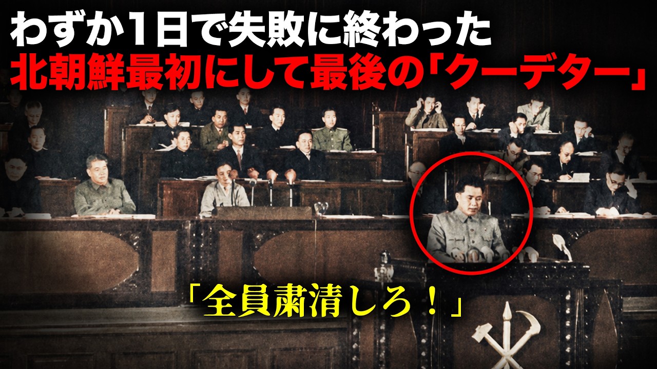 北朝鮮で民主主義が消え、金日成が権力を掌握した「8月宗派事件」【歴史】