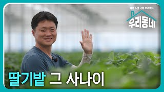 딸기밭 그 사나이 / KBS대전 2회 20240430 방송