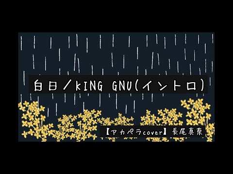 白日/King Gnu【cover】長尾真奈（合唱風：イントロのみ）