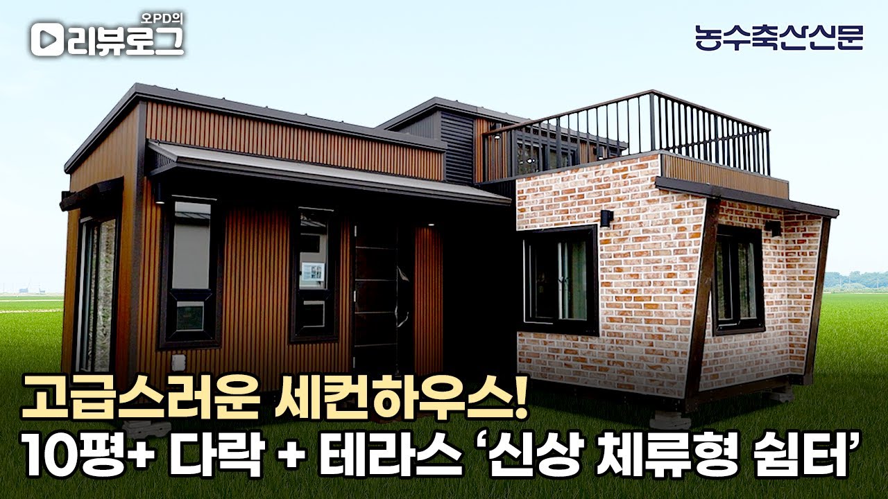 고급스러운 세컨하우스!! 10평 + 다락 + 테라스 '신상 체류형 쉼터' ✳️ 선착순 10명 한정 프로모션 할인!! ✳️ | 오PD의 리뷰로그 EP.15 #체류형쉼터