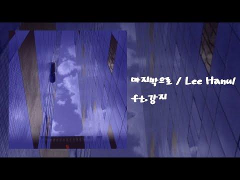 《日本語字幕/カナルビ》마지막으로 / Lee Hanul(이한울) ft.강지