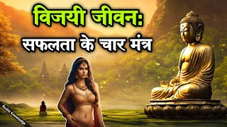 विजयी जीवन ! सफलता के चार मंत्र ! inspirational story ! budhhist story ! motivational video !