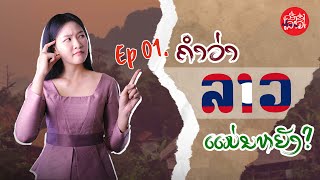 ເລື່ອງຂອງລາວ Ep1: ຄຳວ່າ " ລາວ " ແມ່ນຫຍັງ?