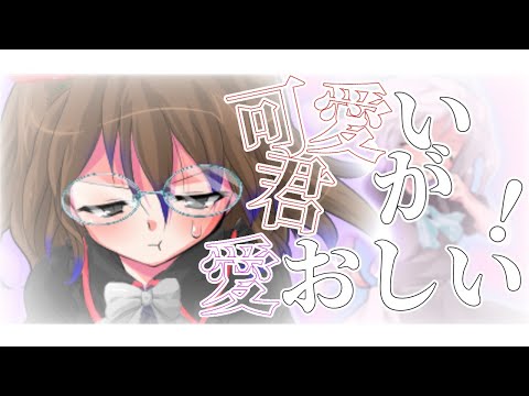 【東方改変MV】可愛い君が愛おしい！