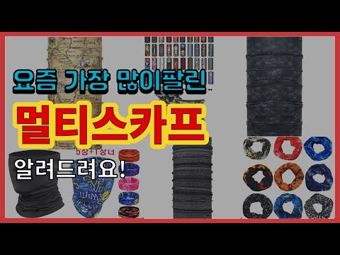 멀티스카프 추천 판매순위 Top10 || 가격 평점 후기 비교