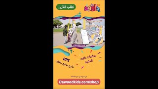 GPS تابع موقع طفلك في اي وقت وتأكد -  ساعات داوود الذكية - Dawood Smart Watch - ساعات ذكية للاطفال