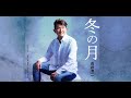 冬の月(向井浩二)cover:水野渉
