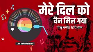 Celebrity MERE DIL KO CHAIN MIL GYA : Latest Yeeshu Masih Song 2023 | Christian Hindi New Song | Pavitra Music Net Worth