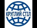 круглий стіл: «Кримінально-правовий захист дітей від сексуальної експлуатації »