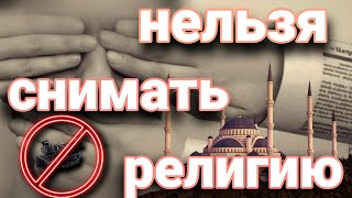 МЕЧЕТИ В ЕВРОПЕ 🕌 ПОЧЕМУ НЕЛЬЗЯ СНИМАТЬ РЕЛИГИЮ?