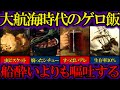 ゾッとする大航海時代の食事【ゆっくり解説歴史】
