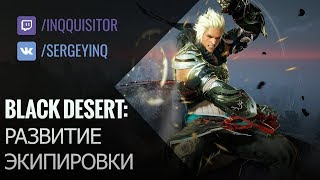 Black Desert: Плановое развитие экипировки (Новый гайд в описании!)