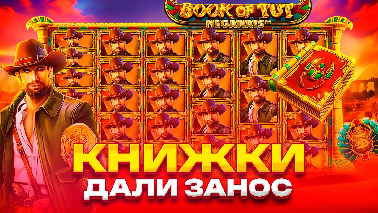 ЛЮТЫЙ ЗАНОС В BOOK OF TUT MEGAWAYS! КНИЖКИ ПОДАРИЛИ Х1000?!
