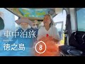 母85歳との車中泊旅を楽に過ごす方法と心構え・徳之島⑧