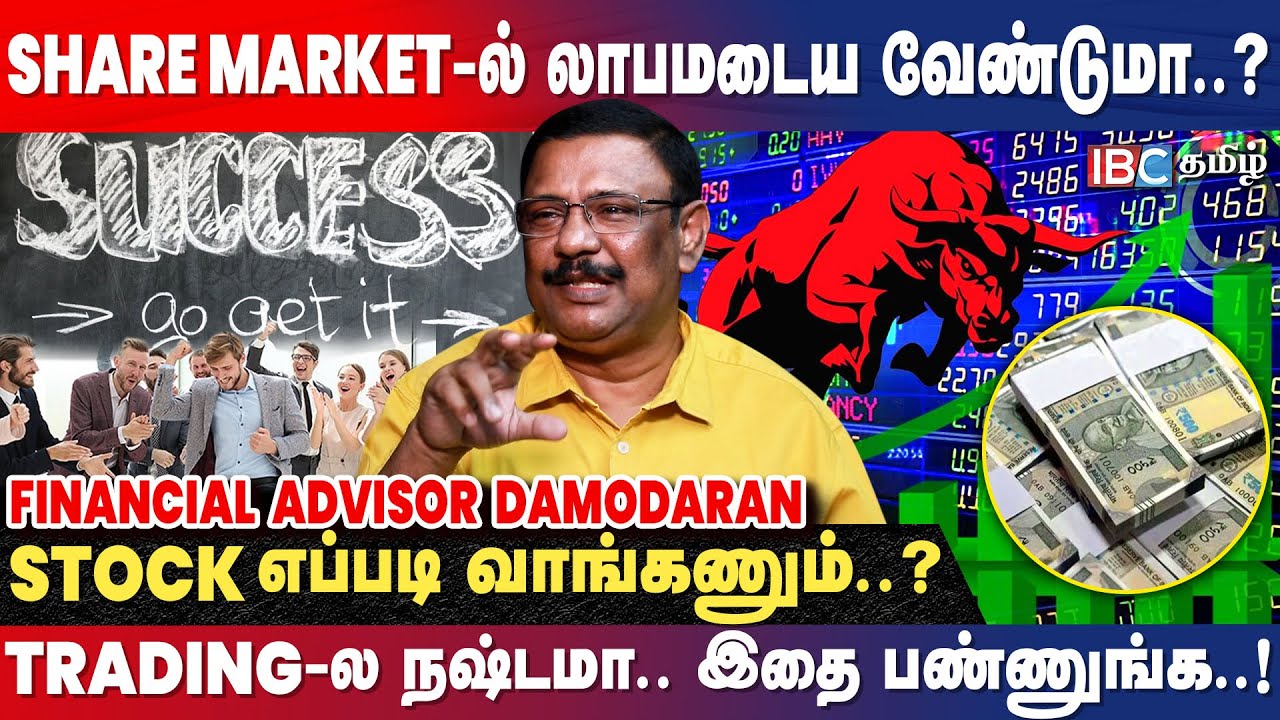 Share Market -ல இந்த தப்ப மட்டும் பண்ணாதீங்க..! - @Damodaranstockanalyst | Investment | Stock Market