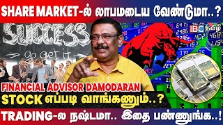 Share Market -ல இந்த தப்ப மட்டும் பண்ணாதீங்க..! - @Damodaranstockanalyst | Investment | Stock Market