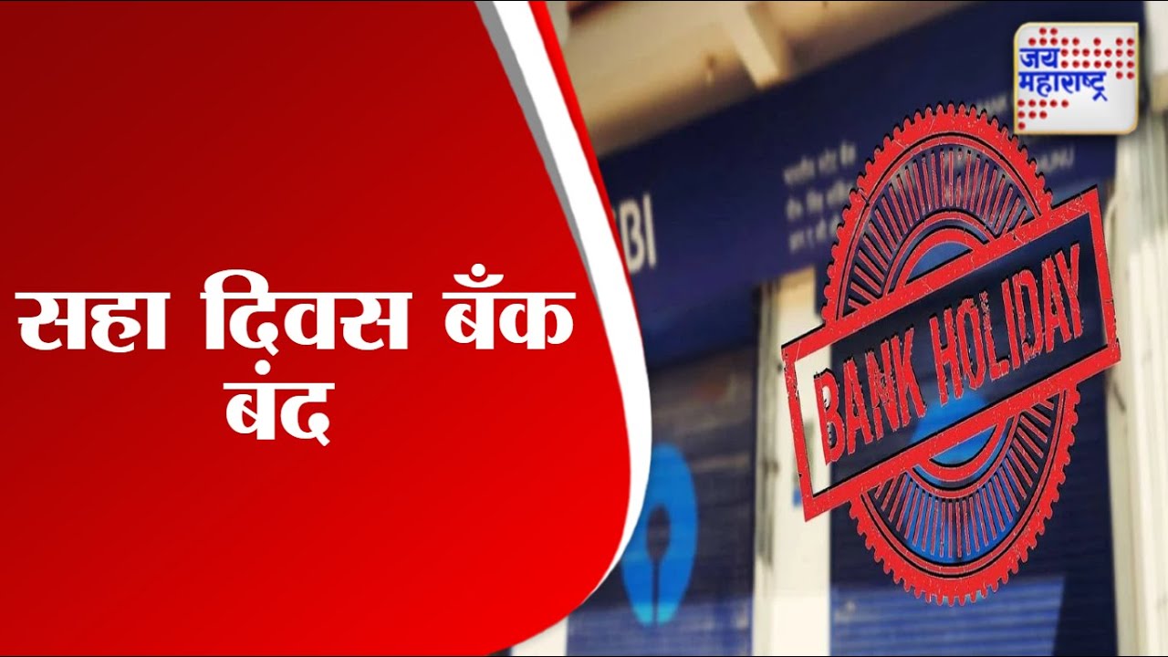 Bank Holiday | सहा दिवस बँक बंद | Marathi News