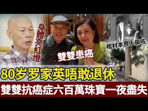 坐擁千萬豪宅，80歲羅家英仍然唔敢退休！背後真相戳醒無數人！【港圈暗室】#罗家英 #汪明荃 #罗家英汪明荃 #大话西游 #香港老戏骨 #港星回忆录