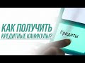 Как получить кредитные каникулы.